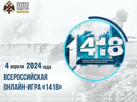 Игра 1418.