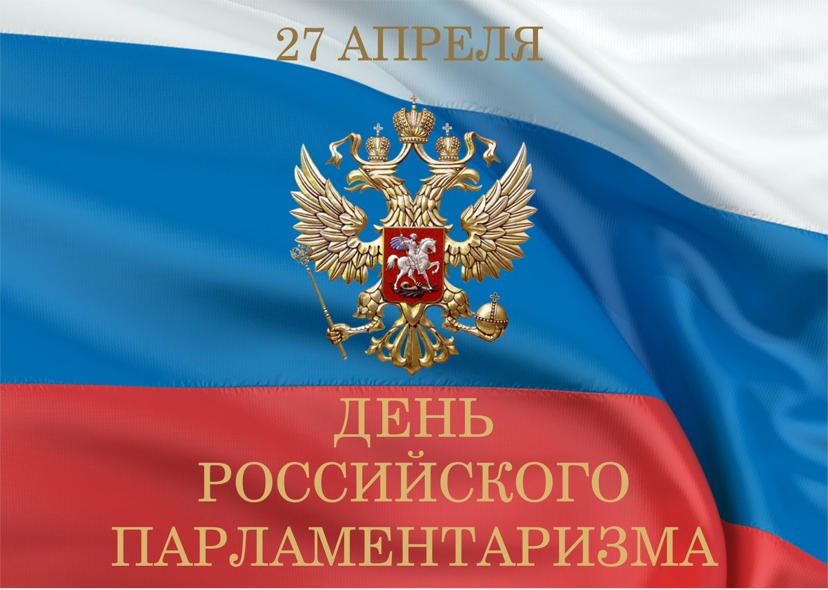 День российского парламентаризма..